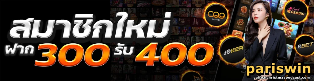 pariswin เข้าสู่ระบบ